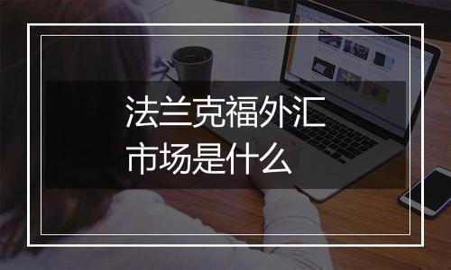 法兰克福外汇市场是什么