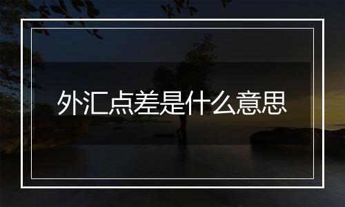 外汇点差是什么意思