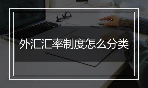 外汇汇率制度怎么分类
