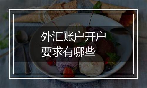 外汇账户开户要求有哪些