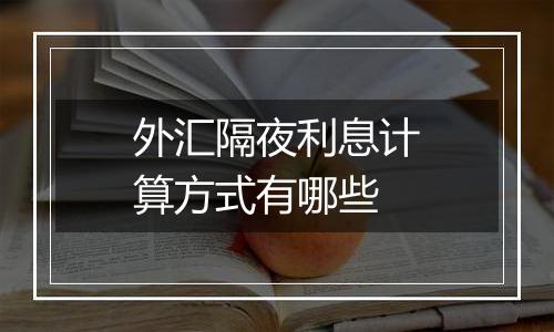 外汇隔夜利息计算方式有哪些