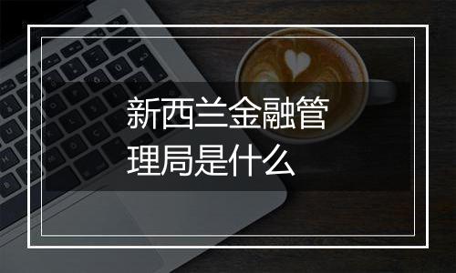 新西兰金融管理局是什么