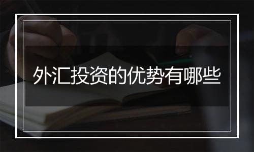 外汇投资的优势有哪些