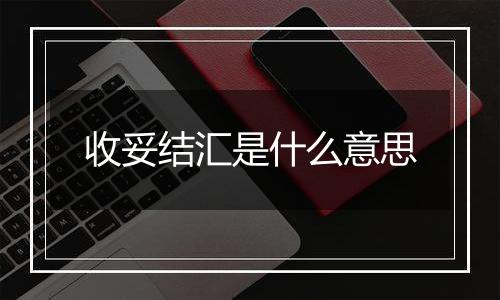 收妥结汇是什么意思