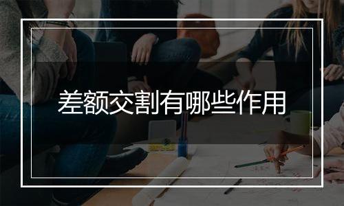 差额交割有哪些作用