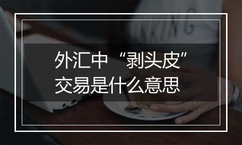 外汇中“剥头皮”交易是什么意思