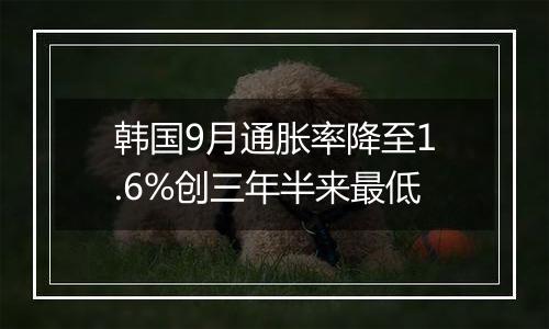 韩国9月通胀率降至1.6%创三年半来最低