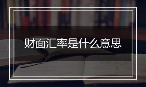 财面汇率是什么意思