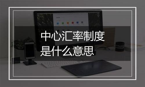 中心汇率制度是什么意思