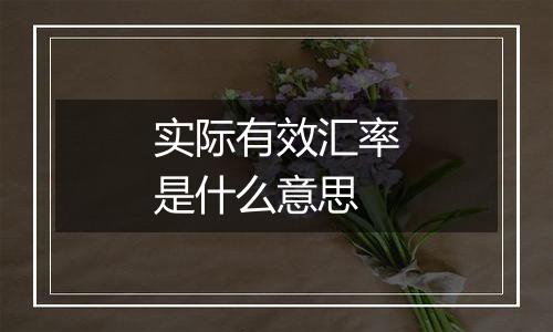 实际有效汇率是什么意思