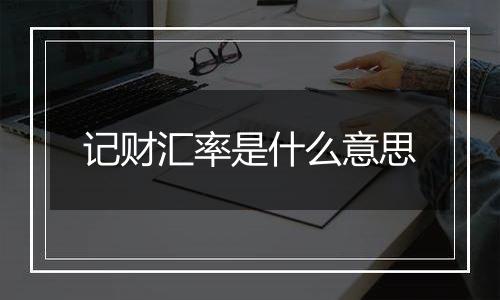 记财汇率是什么意思