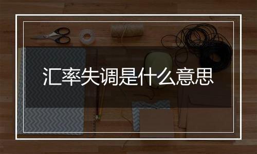 汇率失调是什么意思