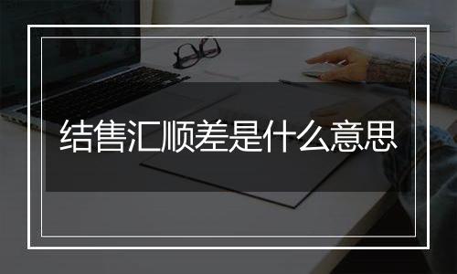 结售汇顺差是什么意思
