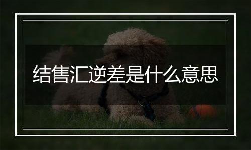 结售汇逆差是什么意思