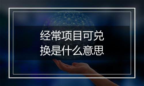 经常项目可兑换是什么意思