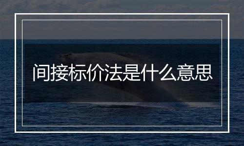 间接标价法是什么意思