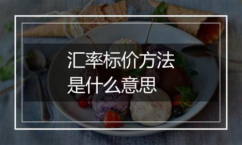 汇率标价方法是什么意思