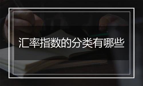 汇率指数的分类有哪些