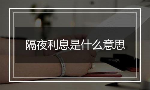隔夜利息是什么意思