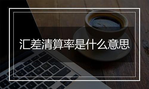汇差清算率是什么意思
