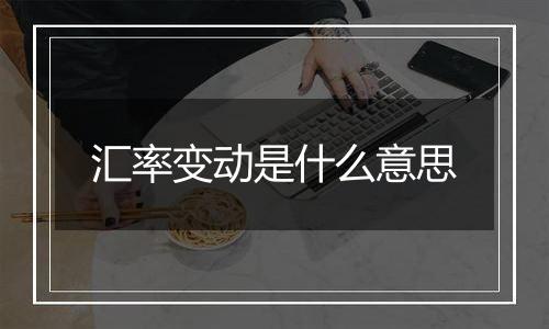汇率变动是什么意思