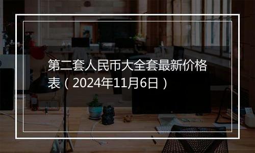 第二套人民币大全套最新价格表(2024年11月6日)