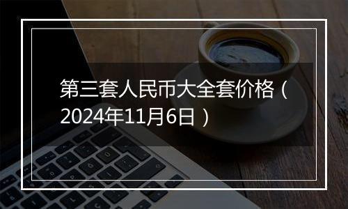 第三套人民币大全套价格(2024年11月6日)