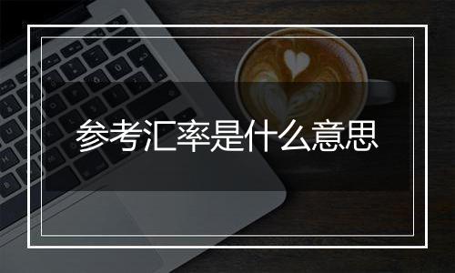 参考汇率是什么意思