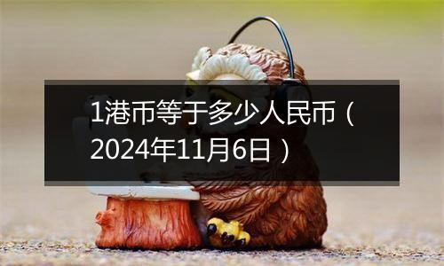 1港币等于多少人民币(2024年11月6日)