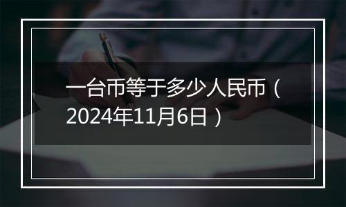 一台币等于多少人民币(2024年11月6日)