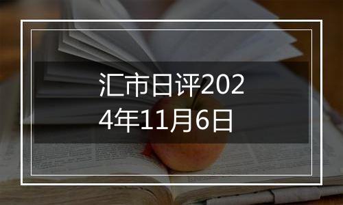 汇市日评2024年11月6日