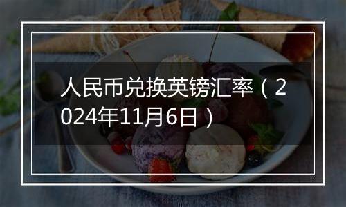 人民币兑换英镑汇率（2024年11月6日）