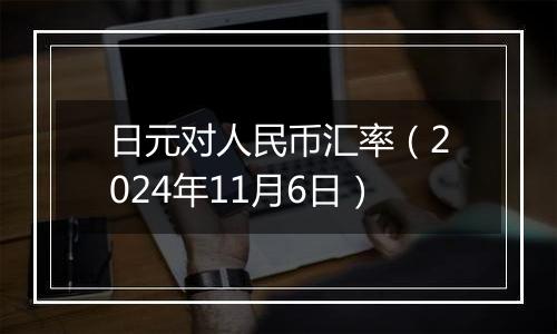 日元对人民币汇率(2024年11月6日)