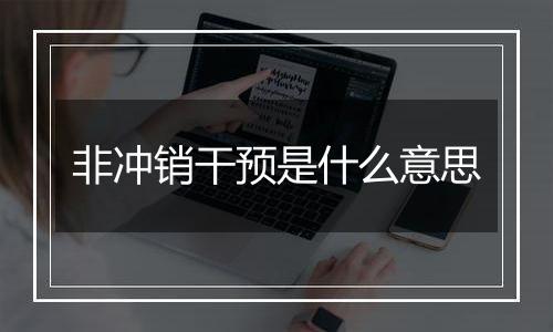 非冲销干预是什么意思