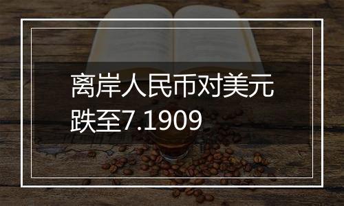 离岸人民币对美元跌至7.1909