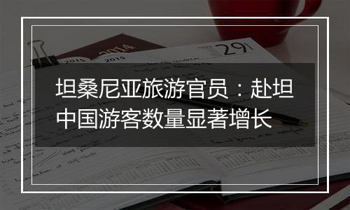 坦桑尼亚旅游官员:赴坦中国游客数量显著增长