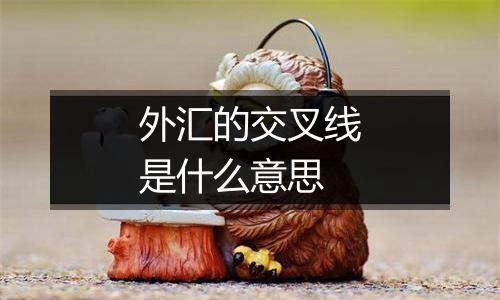 外汇的交叉线是什么意思