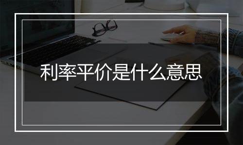 利率平价是什么意思