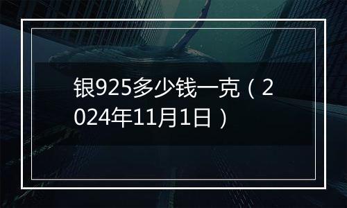 银925多少钱一克(2024年11月1日)