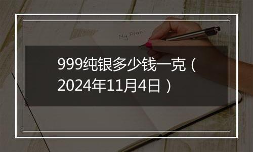 999纯银多少钱一克(2024年11月4日)