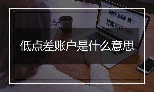 低点差账户是什么意思