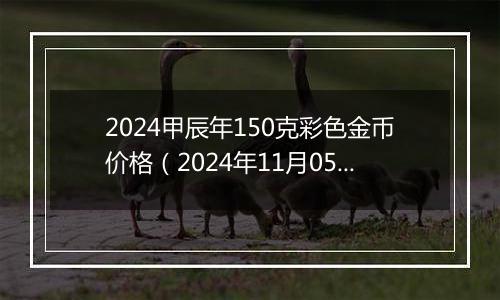 2024甲辰年150克彩色金币价格（2024年11月05日）