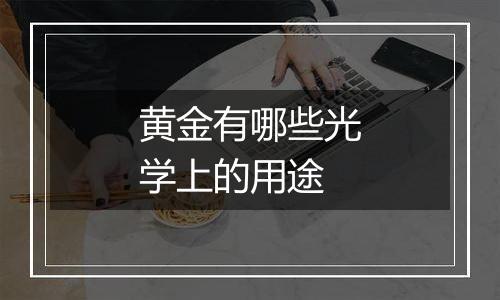 黄金有哪些光学上的用途