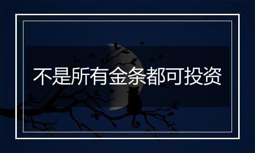 不是所有金条都可投资