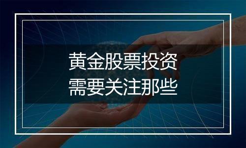 黄金股票投资需要关注那些