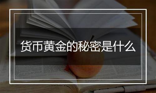 货币黄金的秘密是什么