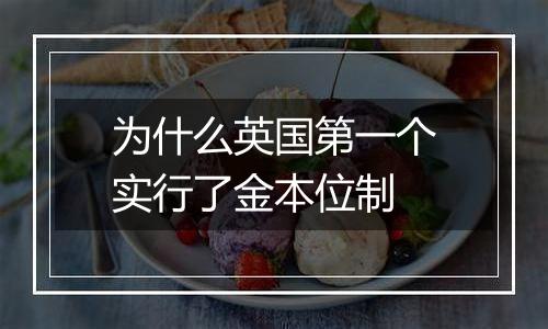 为什么英国第一个实行了金本位制