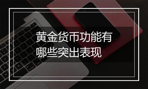 黄金货币功能有哪些突出表现