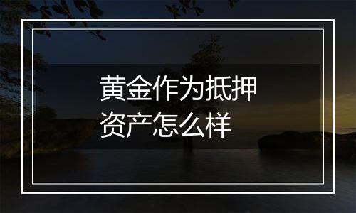 黄金作为抵押资产怎么样