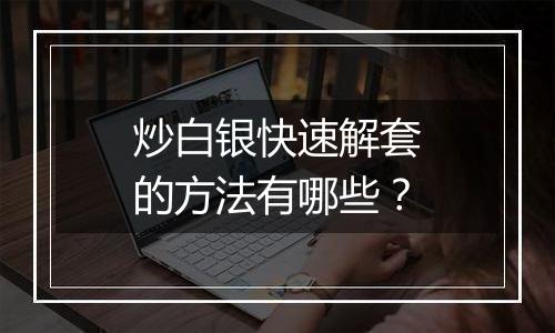 炒白银快速解套的方法有哪些?